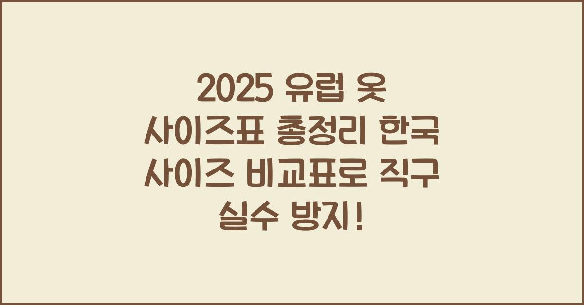 "2025년 기준 한국과 유럽 옷 사이즈를 비교한 통합 사이즈표 안내 이미지"