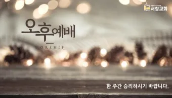 4월 주일 오후예배 대표기도문 모음_17