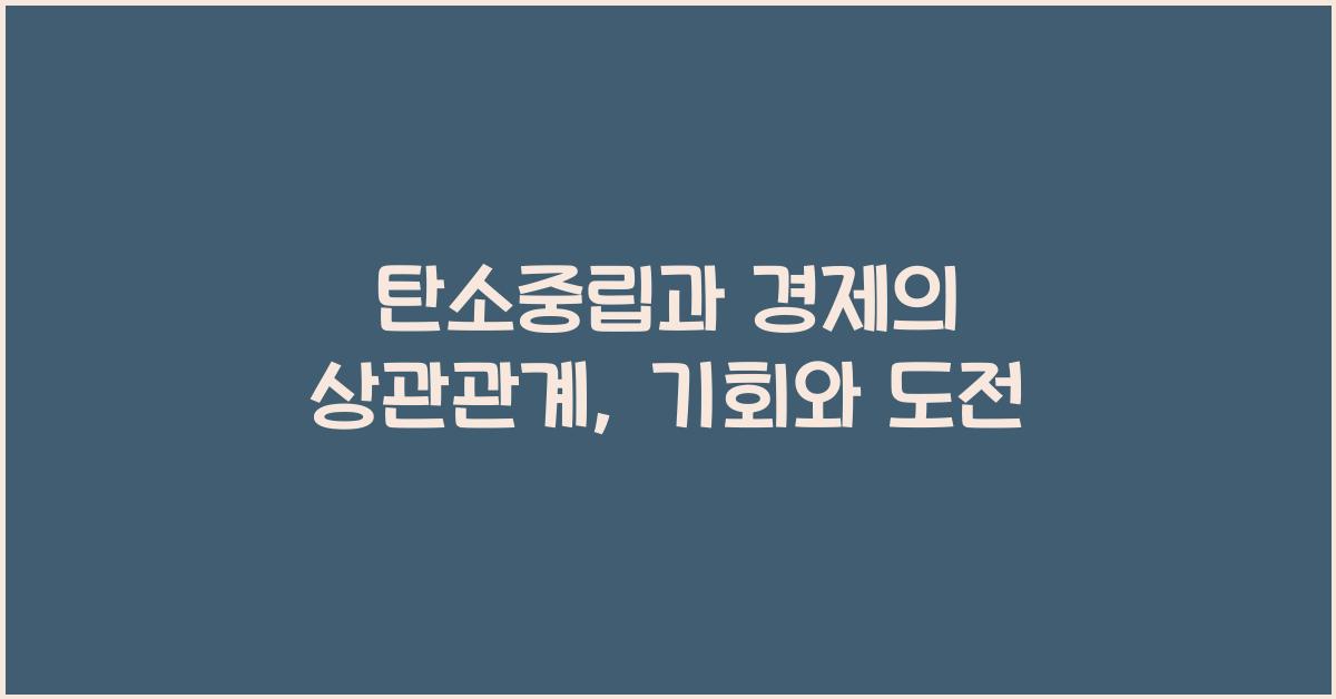 탄소중립과 경제의 상관관계