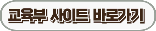 교육부 사이트 바로가기