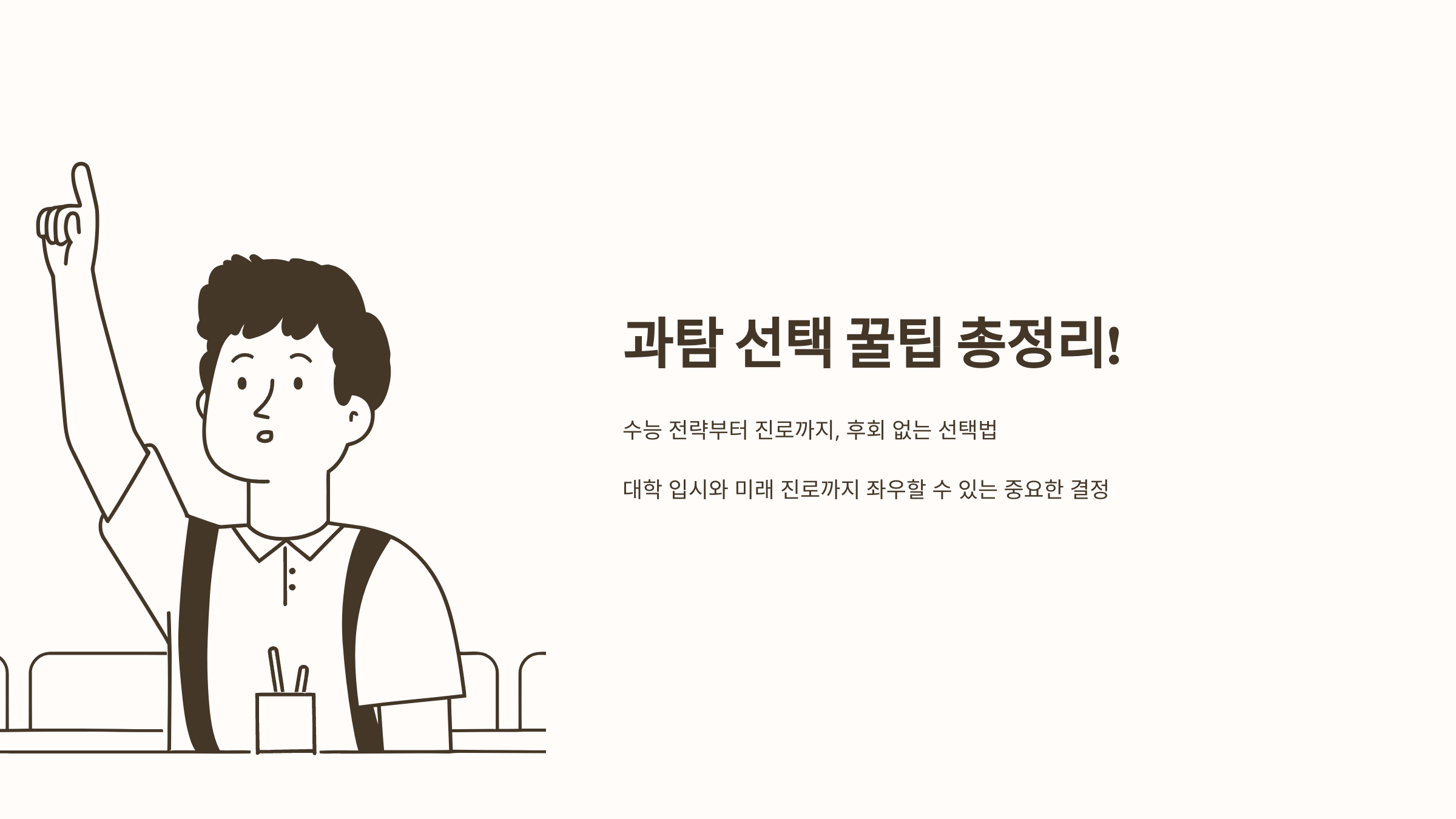 과탐 선택 꿀팁 총정리
