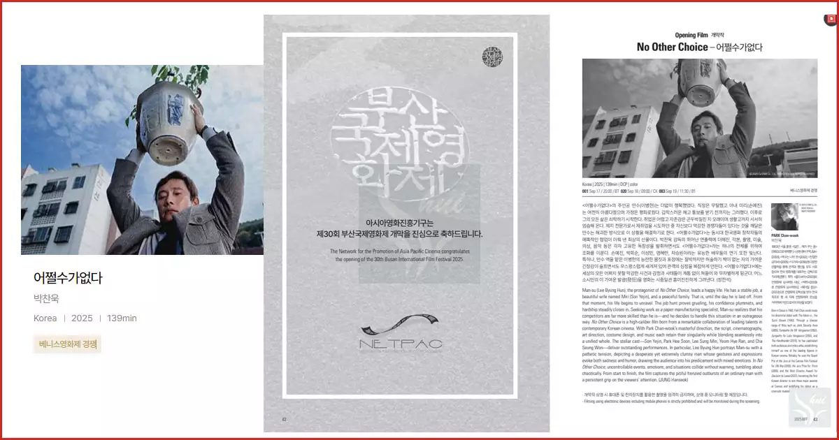 부산국제영화제 개막작 '어쩔수가 없다'