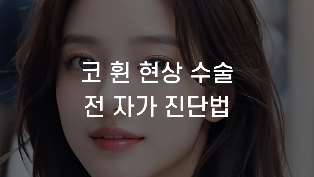 코 휜 현상 수술 전 자가 진단법