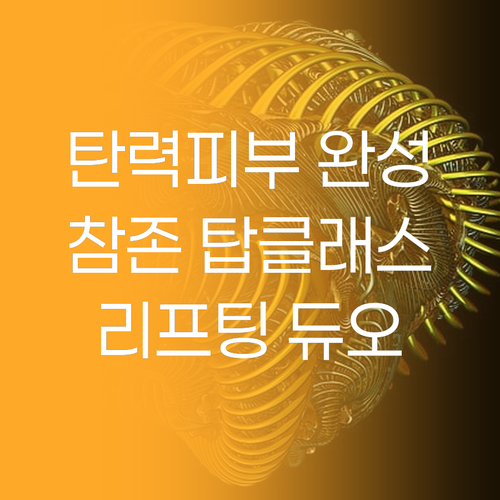 驚탄력 넘치는 피부 완성 참존 탑클래