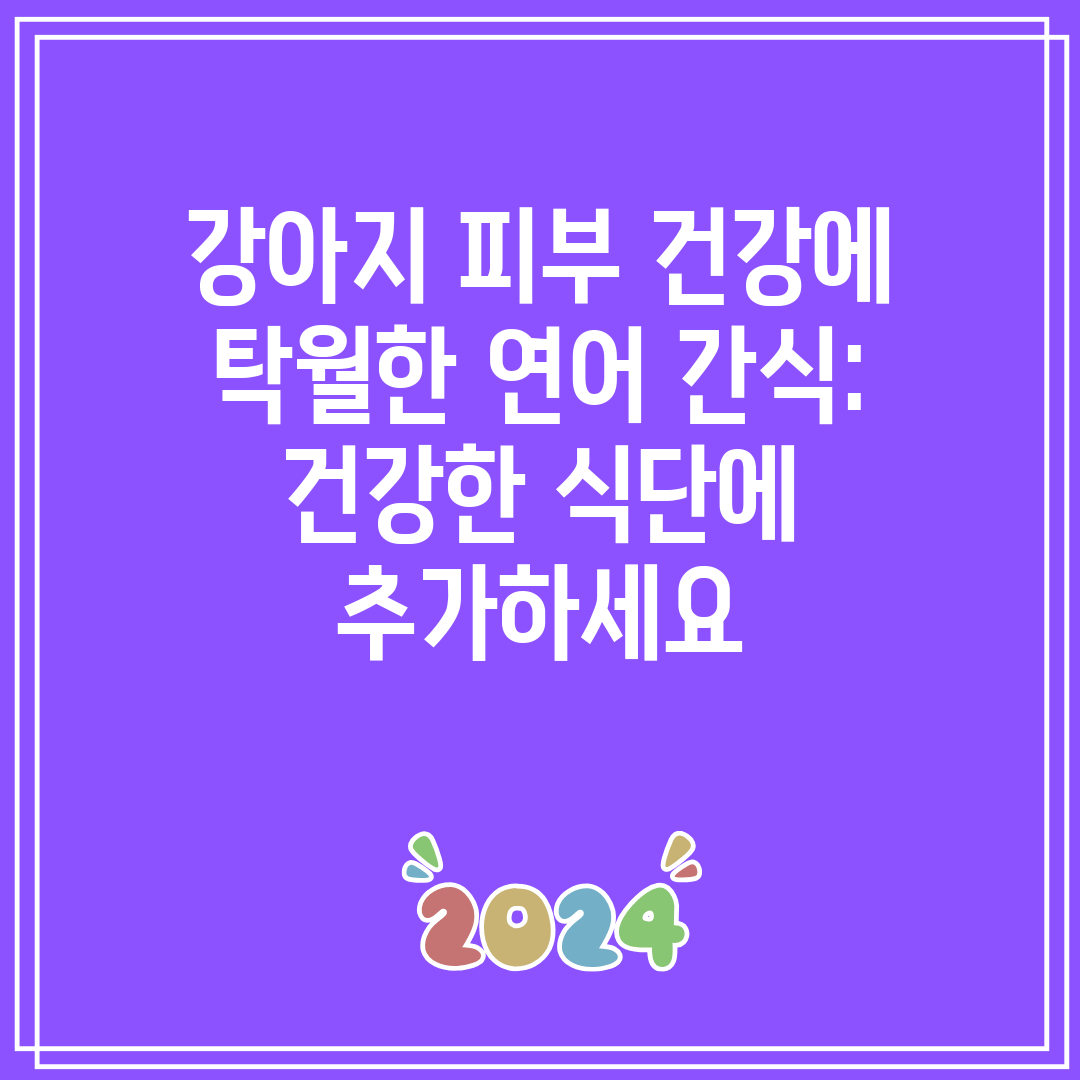 강아지 피부 건강에 탁월한 연어 간식 건강한 식단에 추