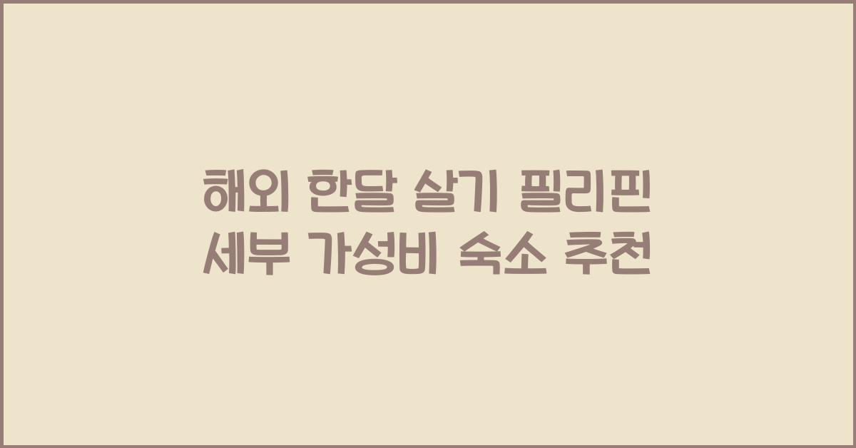 해외 한달 살기