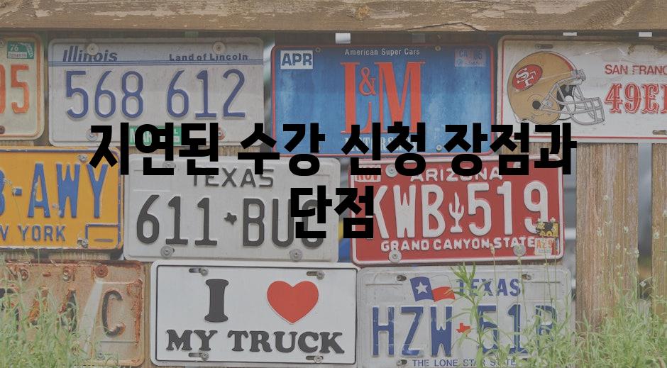 지연된 수강 신청 장점과 단점