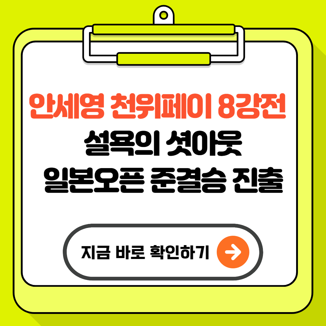 안세영 천위페이 8강전 – 설욕의 셧아웃, 일본오픈 준결승 진출