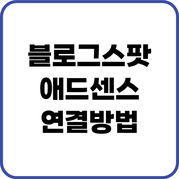 블로그스팟 애드센스 연결