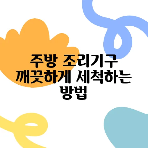 주방 조리기구 깨끗하게 세척하는 방법