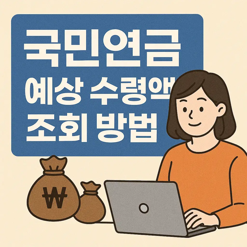 국민연금 예상 수령액 조회 방법