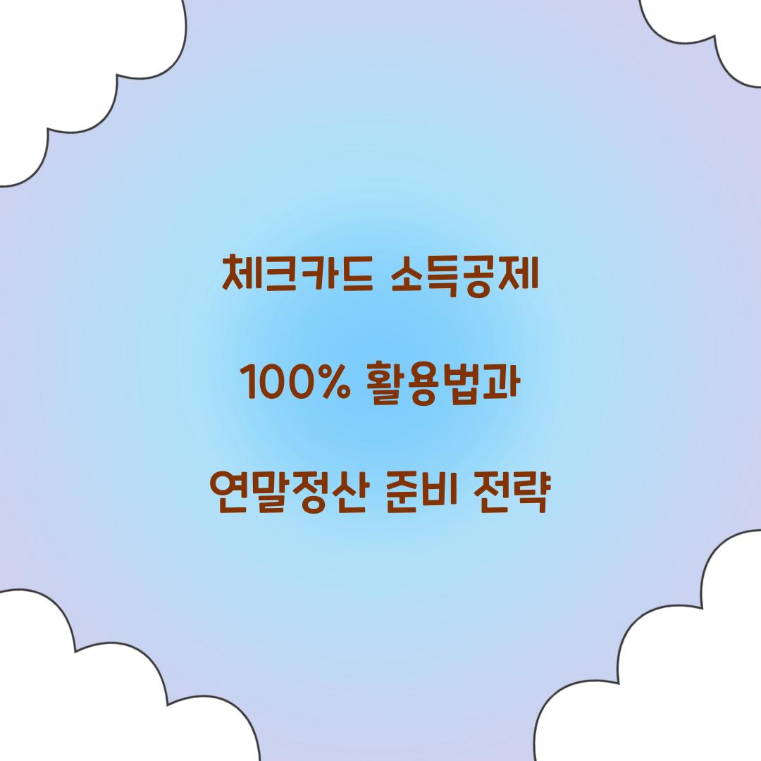 체크카드 소득공제 100% 활용법