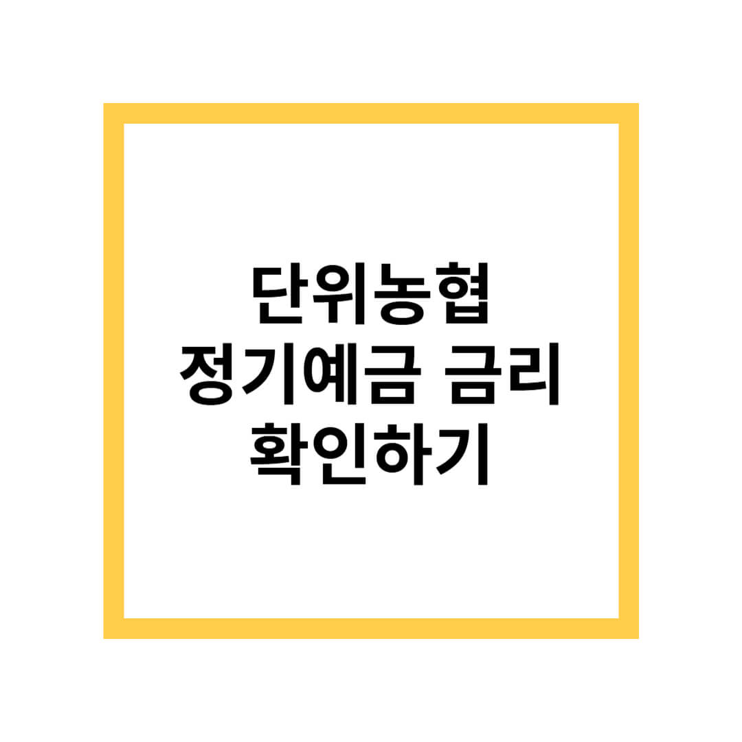 단위농협 정기예금 금리