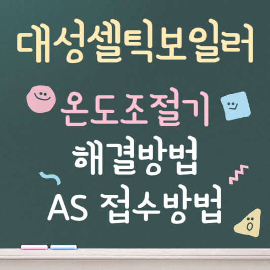 대성셀틱 보일러 온도조절기 사용법