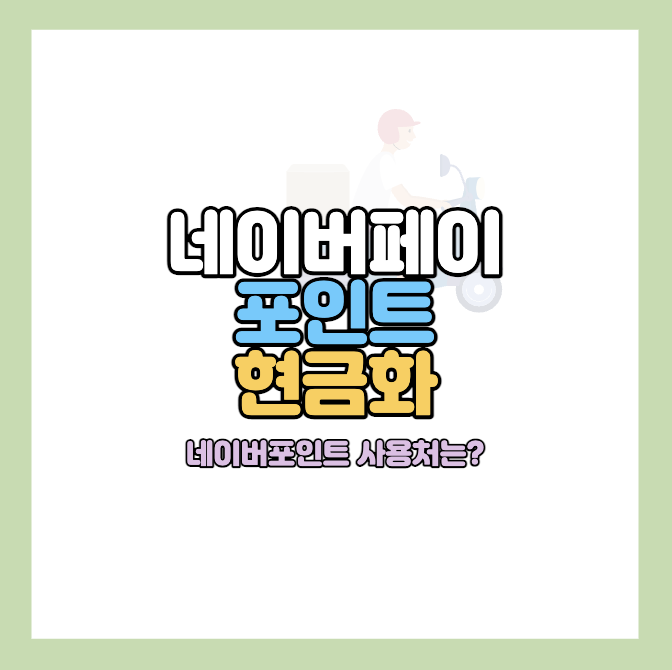 네이버페이-현금화