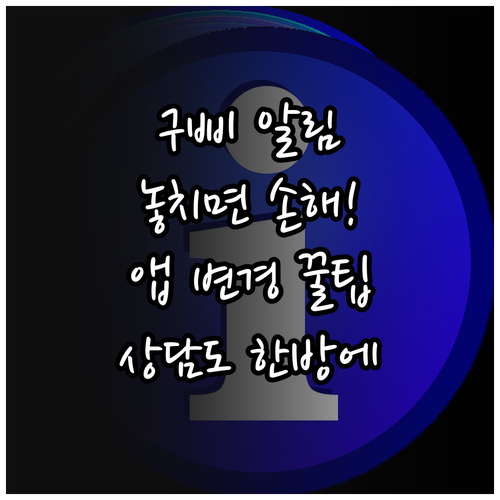 구삐 알림 설정 및 수신 앱 변경 방..