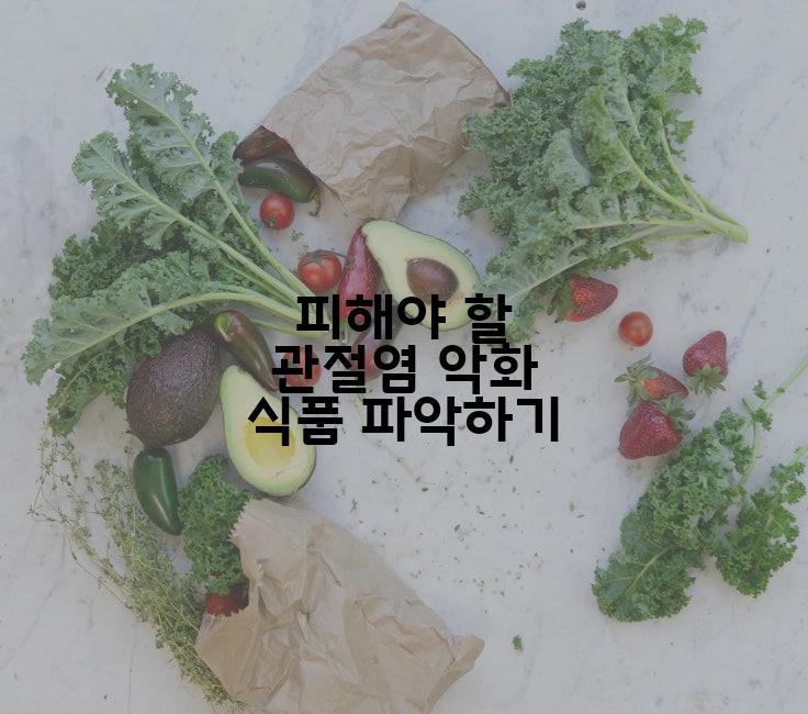 피해야 할 관절염 악화 식품 파악하기