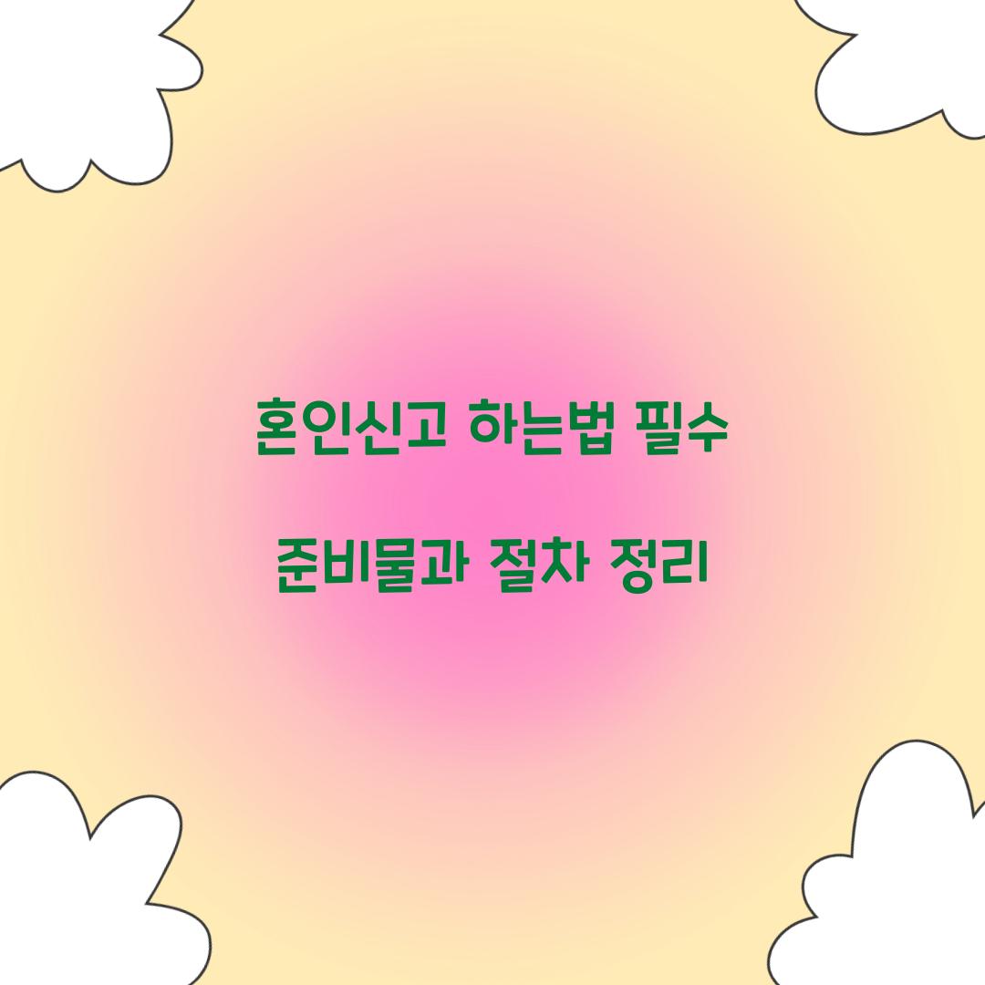혼인신고 하는법
