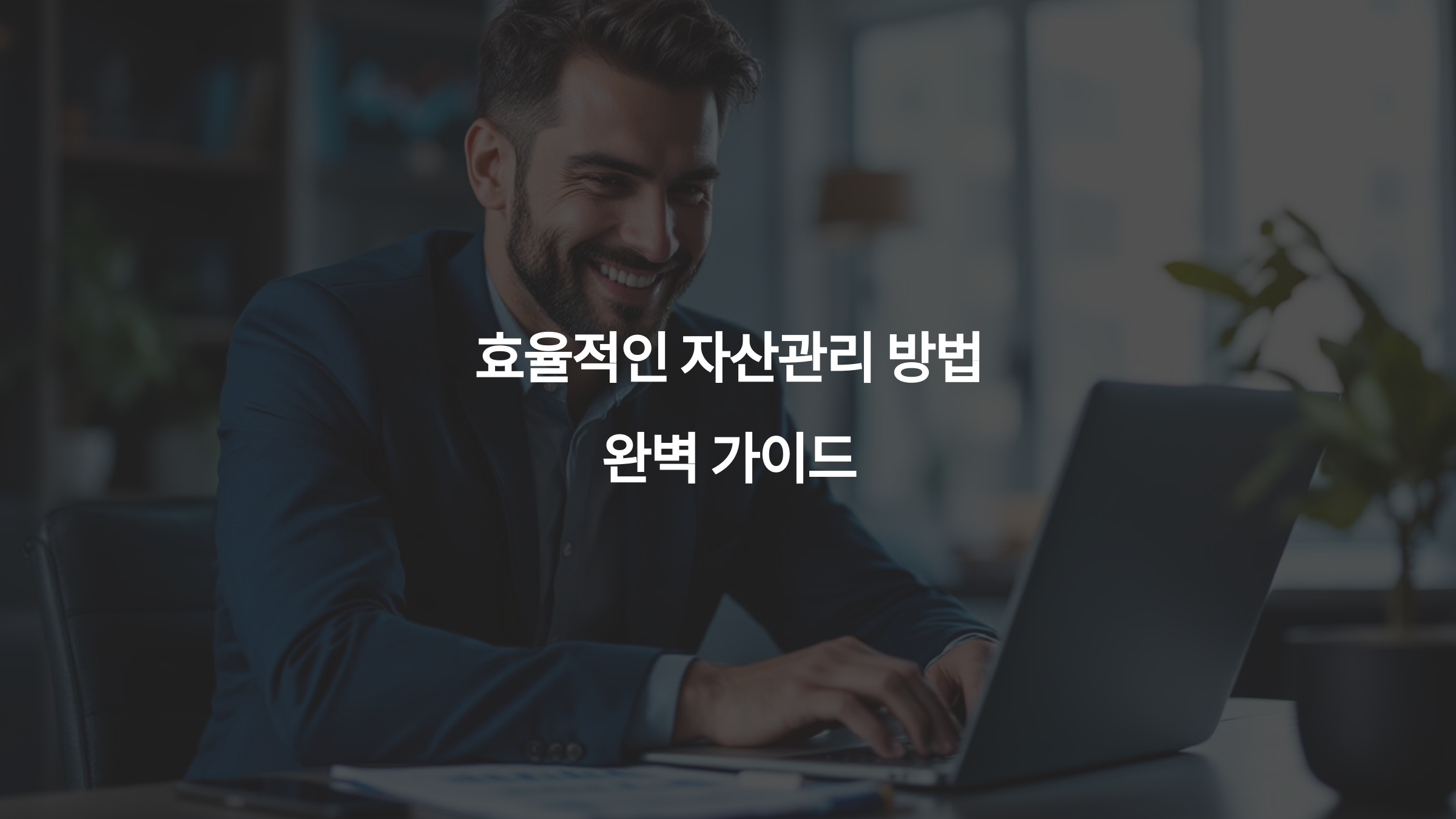 효율적인 자산관리 방법 완벽 가이드