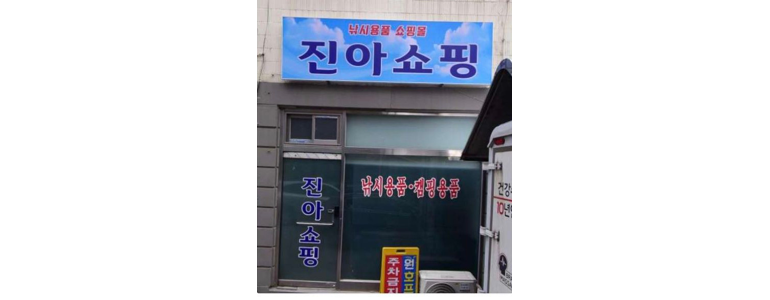 서울 영등포구 낚시용품
