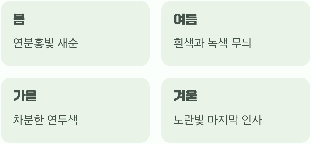 계절마다 변하는 팔색조 매력