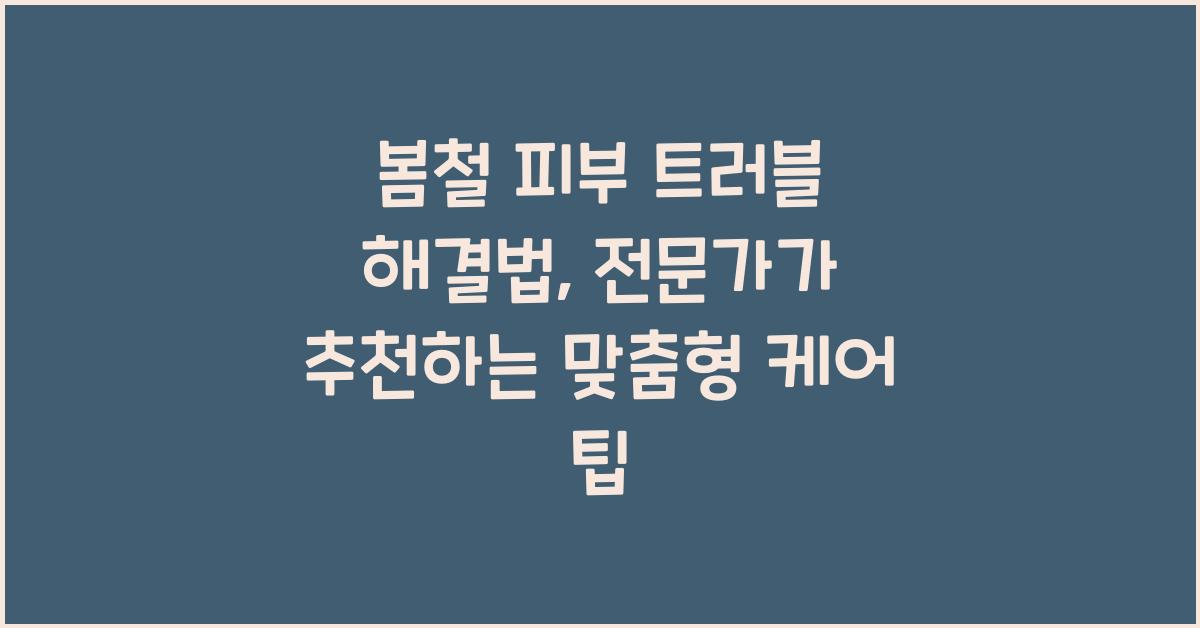 봄철 피부 트러블 해결법