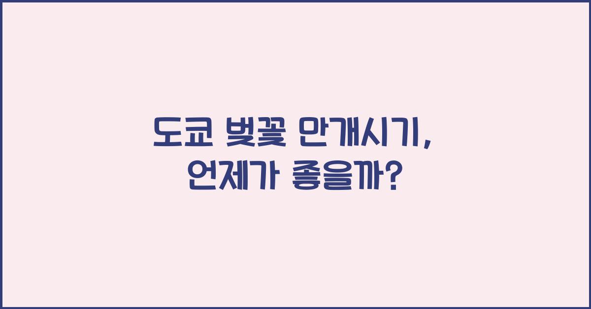 도쿄 벚꽃 만개시기