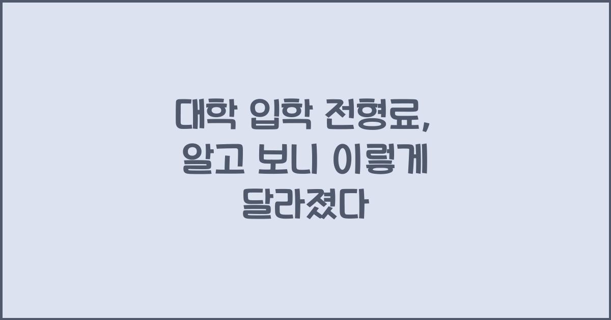 대학 입학 전형료