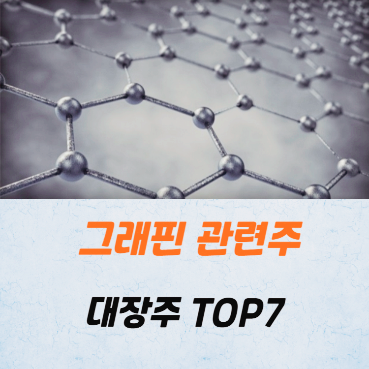 그래핀 관련주 대장주 테마주 TOP7 주식