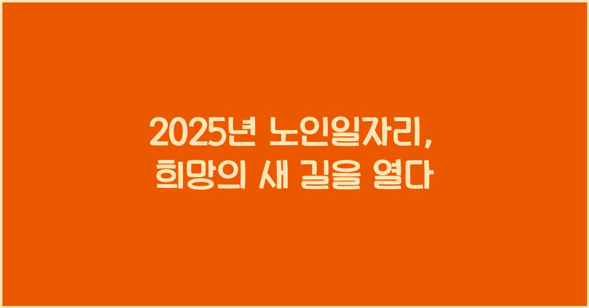 2025년 노인일자리
