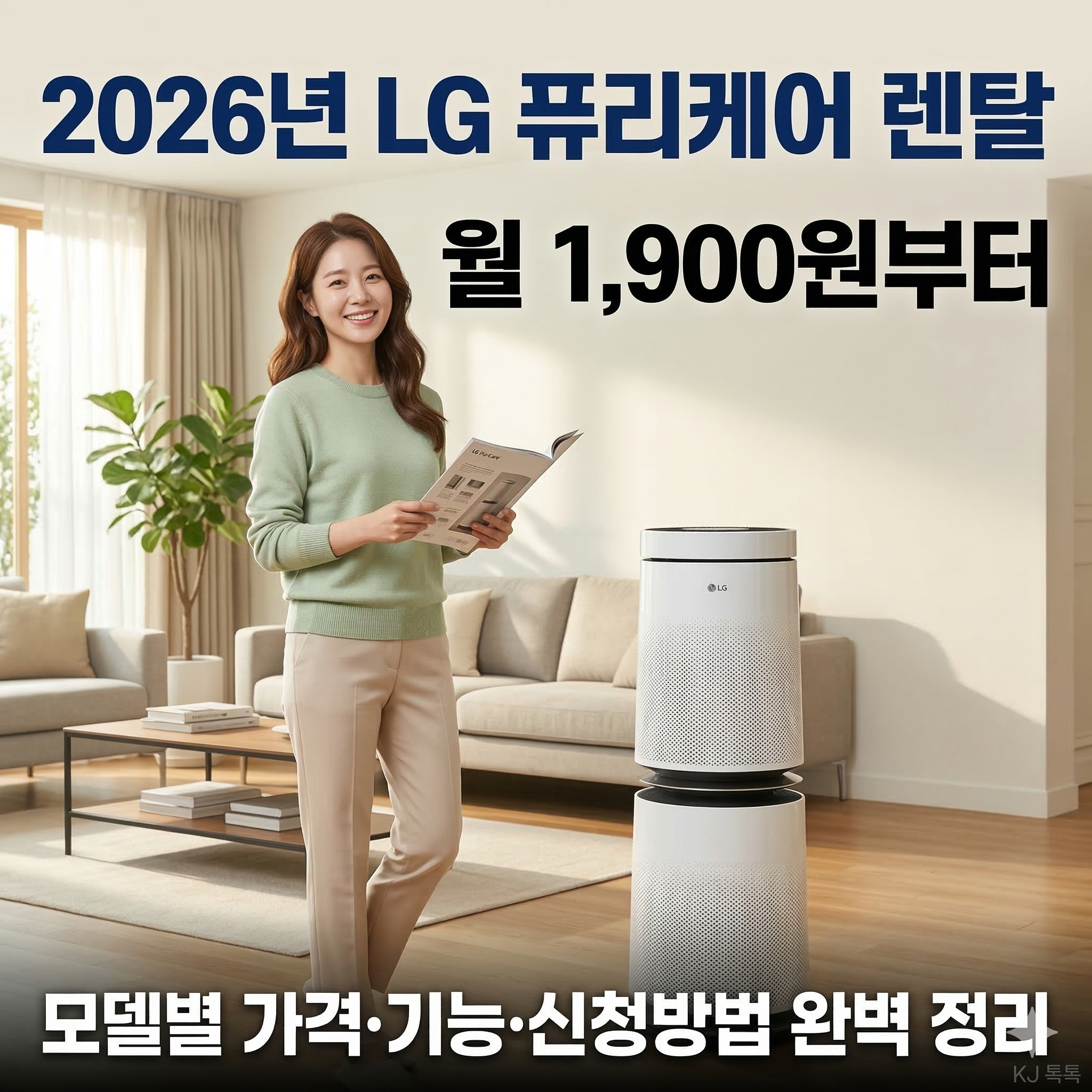 LG 퓨리케어 공기청정기 렌탈 완벽 정리 (모델별 가격·기능·신청방법)