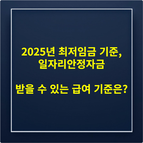 2025년 최저임금 기준, 일자리안정자금 받을 수 있는 급여 기준은