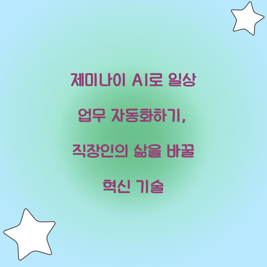제미나이 AI로 일상 업무 자동화하기