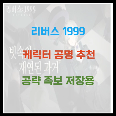 리버스 1999 케릭터 공명 추천 공략 족보 저장용