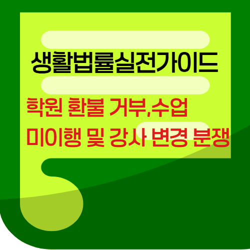 학원 환불거부,수업 미이행및 강사변경분쟁