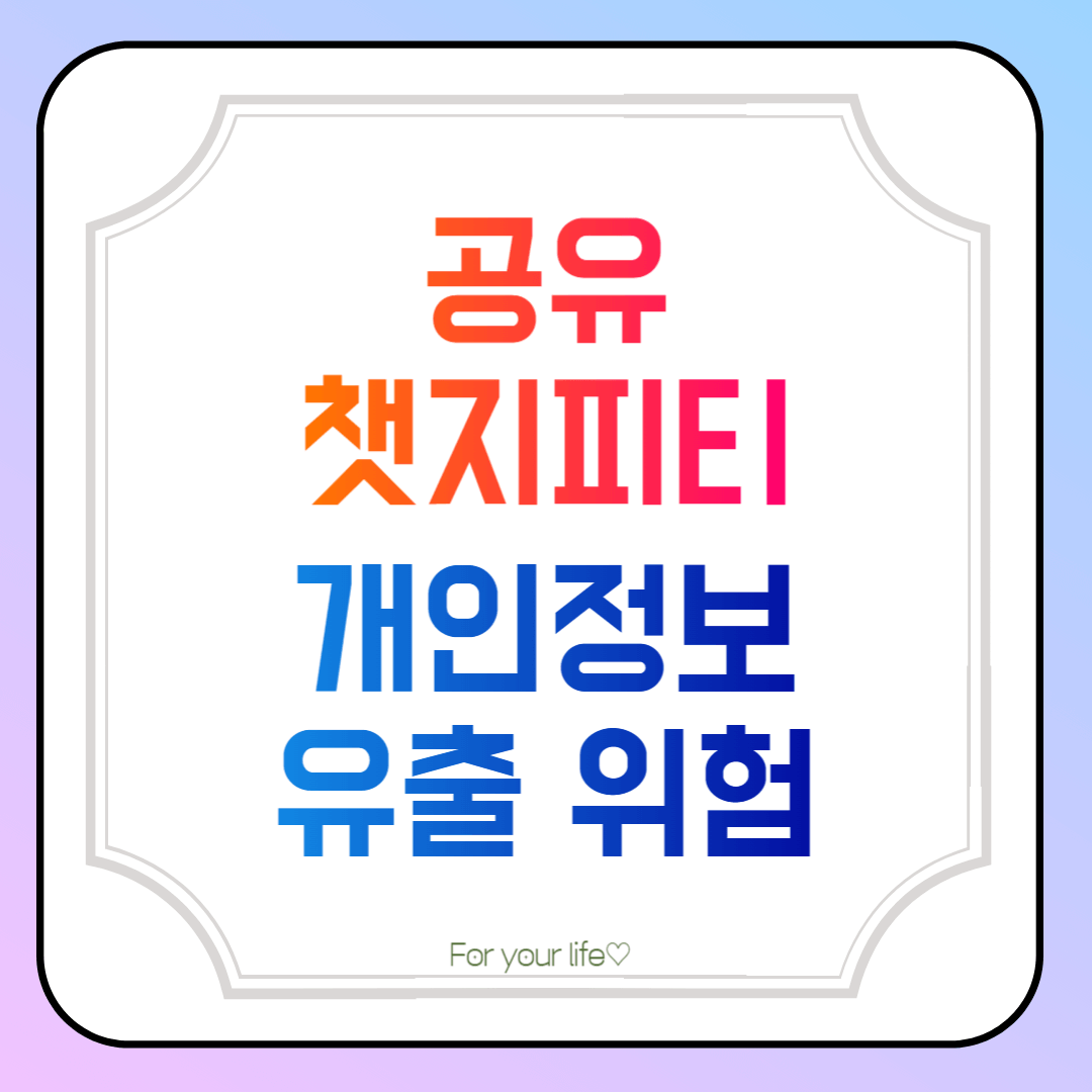 공유-챗지피티-개인정보-유출-위험-썸네일