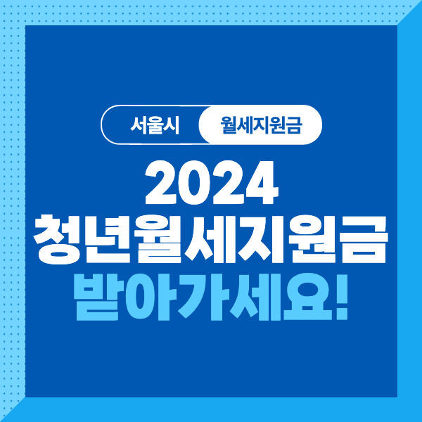 2024 서울 청년월세지원금 대상&#44; 조건&#44; 금액&#44; 신청방법 간단하고 알기쉽게 알아보기!