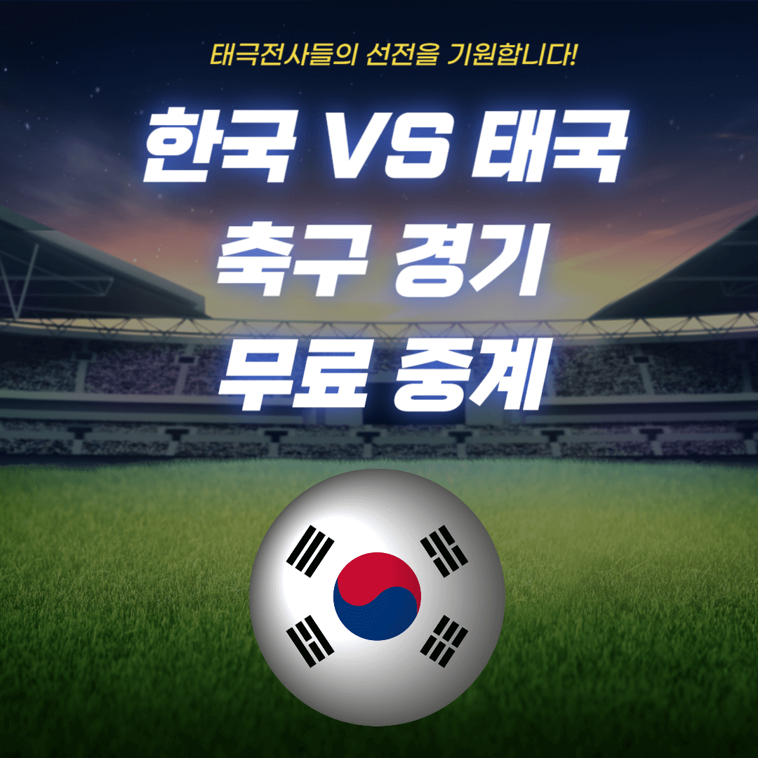 한국 태국 축구 무료방송&#44; 실시간 중계&#44; 생방송