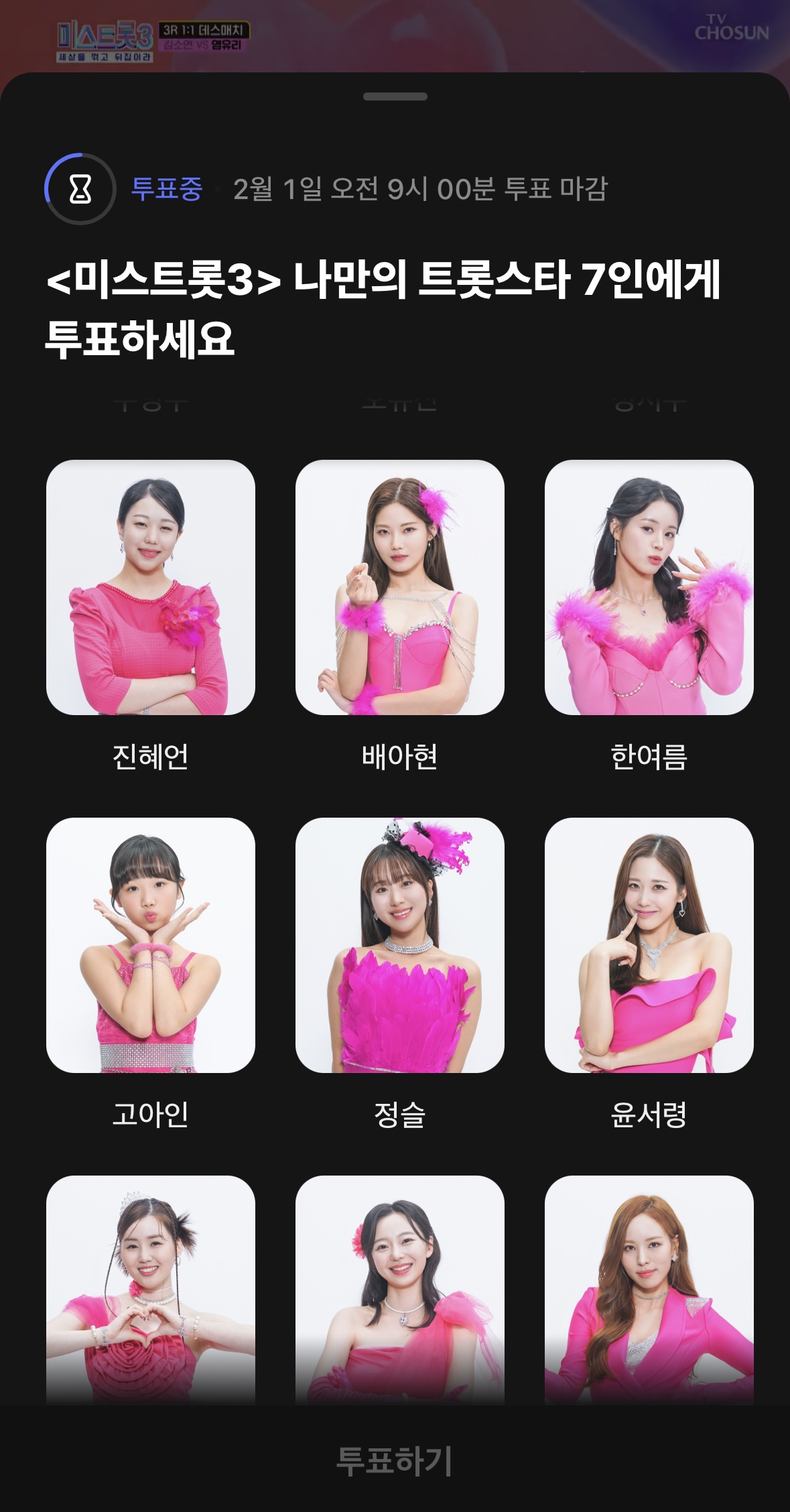 미스트롯3 투표하기