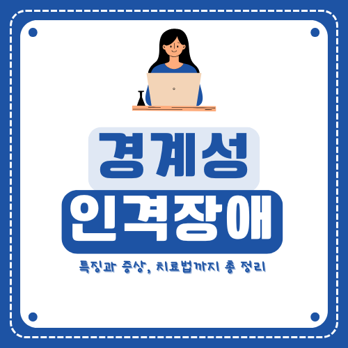 경계성 인격장애(BPD): 특징, 증상, 진단부터 치료까지 완벽 정리