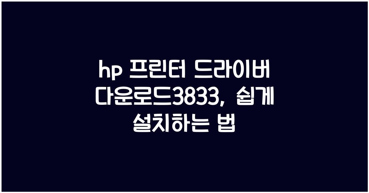 hp 프린터 드라이버 다운로드3833