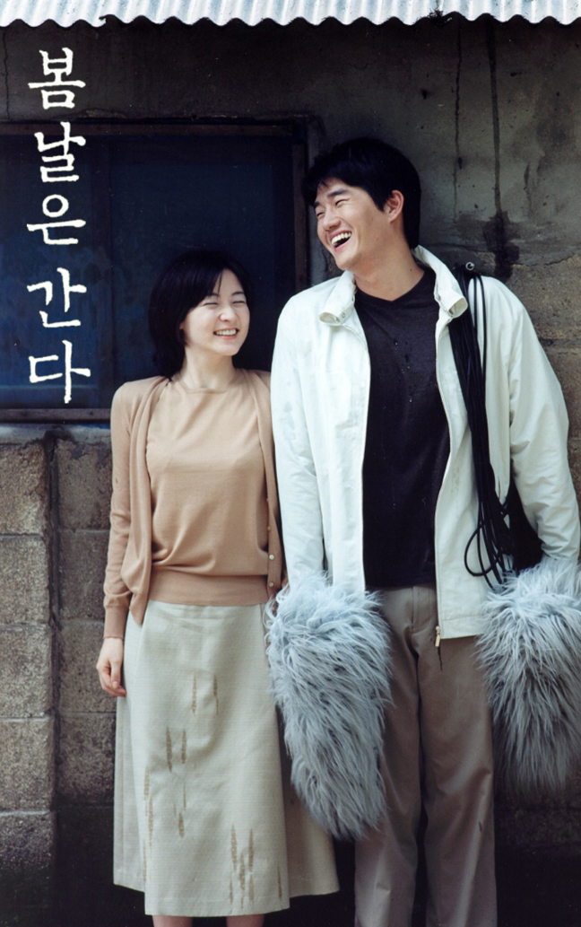 봄날은간다 포스터