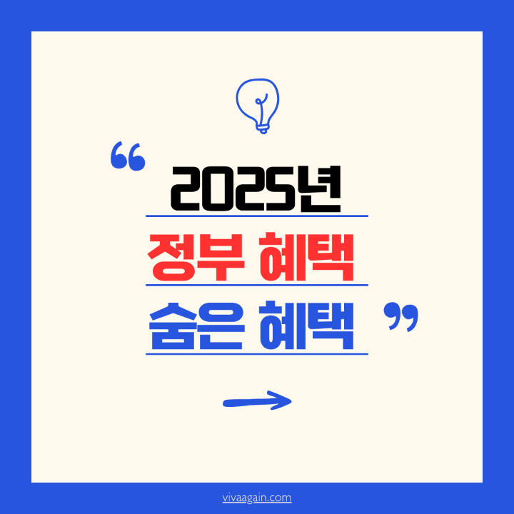 2025년 정부 혜택 숨은 혜택 이미지