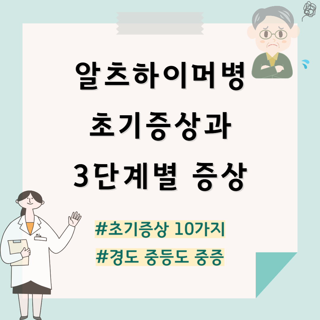 알츠하이머 초기증상