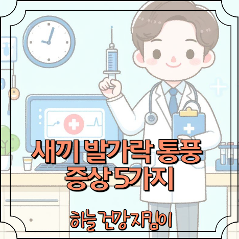 새끼 발가락 통풍 증상 5가지