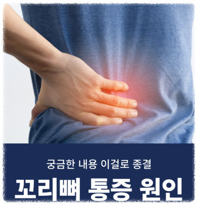 꼬리뼈가 아픈 이유