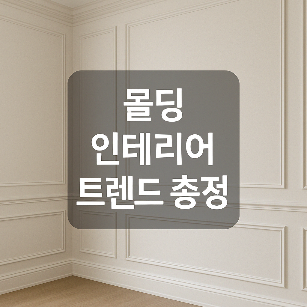 몰딩 인테리어 트렌드