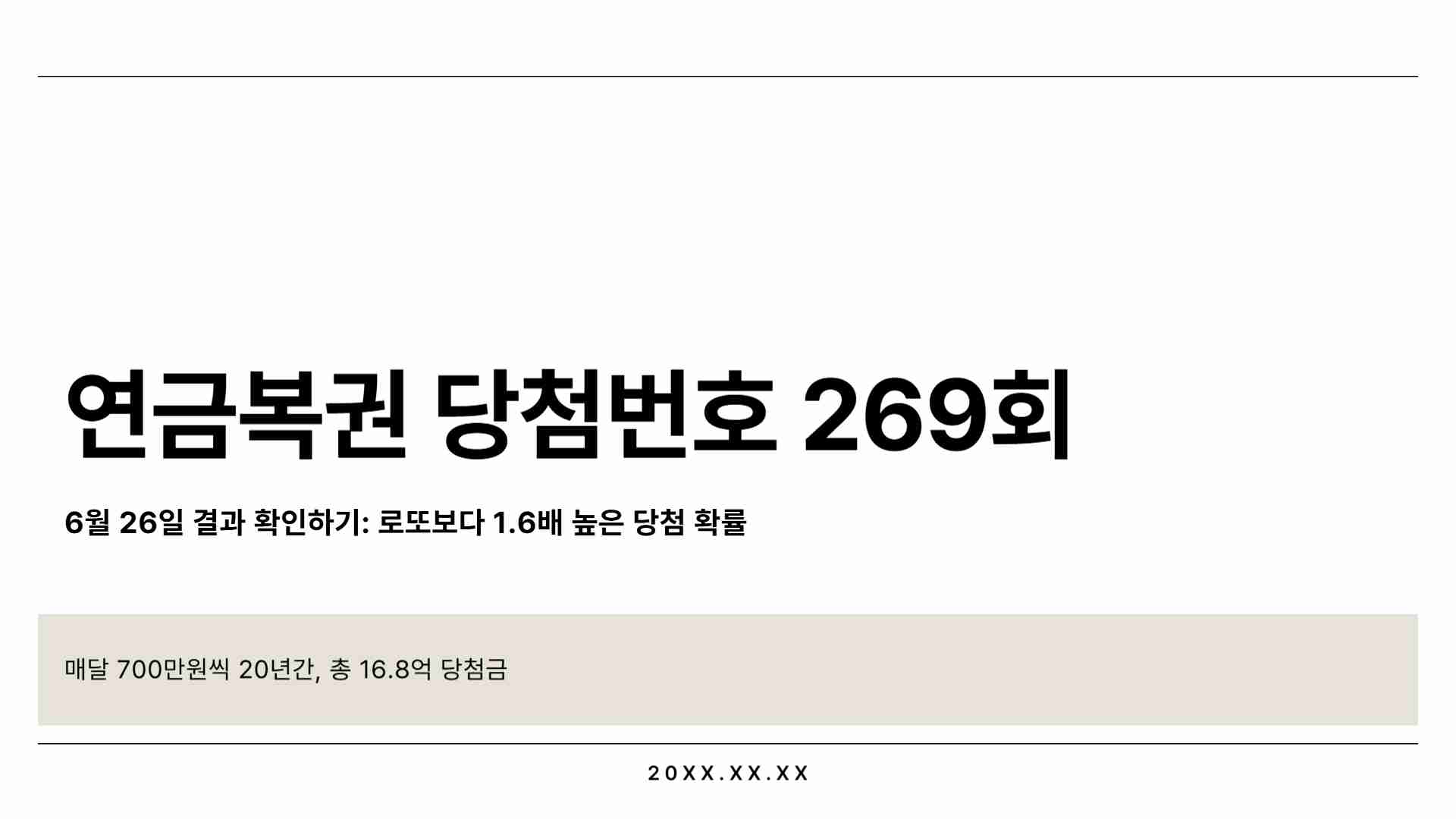 연금복권 당첨번호 269회 6월 26일 결과 확인하기