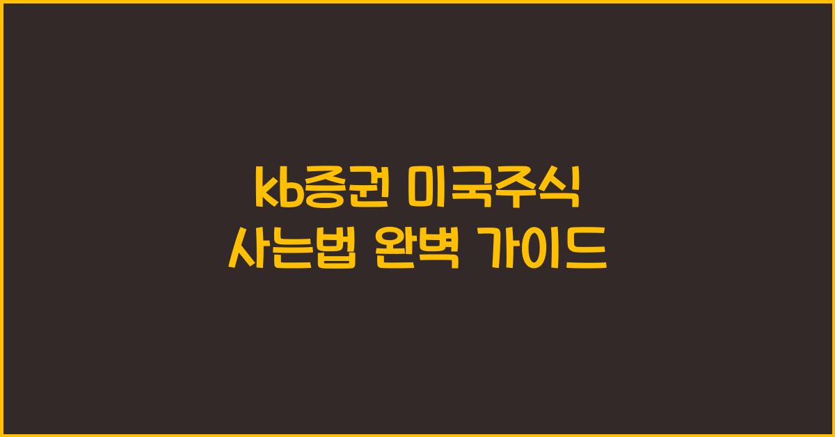 kb증권 미국주식 사는법