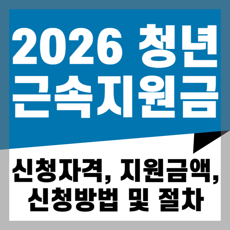 2026 청년근속지원금 신청자격 지원금액 및 혜택 신청방법 및 절차